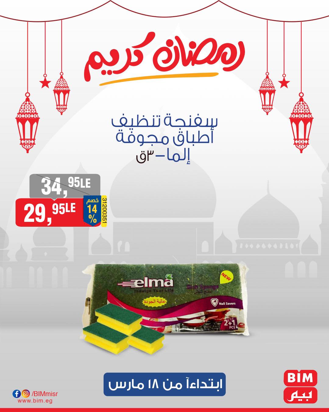 bim offers from 17mar to 21mar 2025 عروض بيم من 17 مارس حتى 21 مارس 2025 صفحة رقم 18